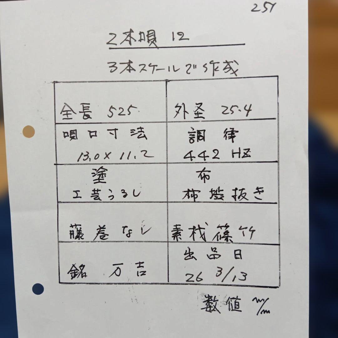 篠笛　唄用　二本調子　12