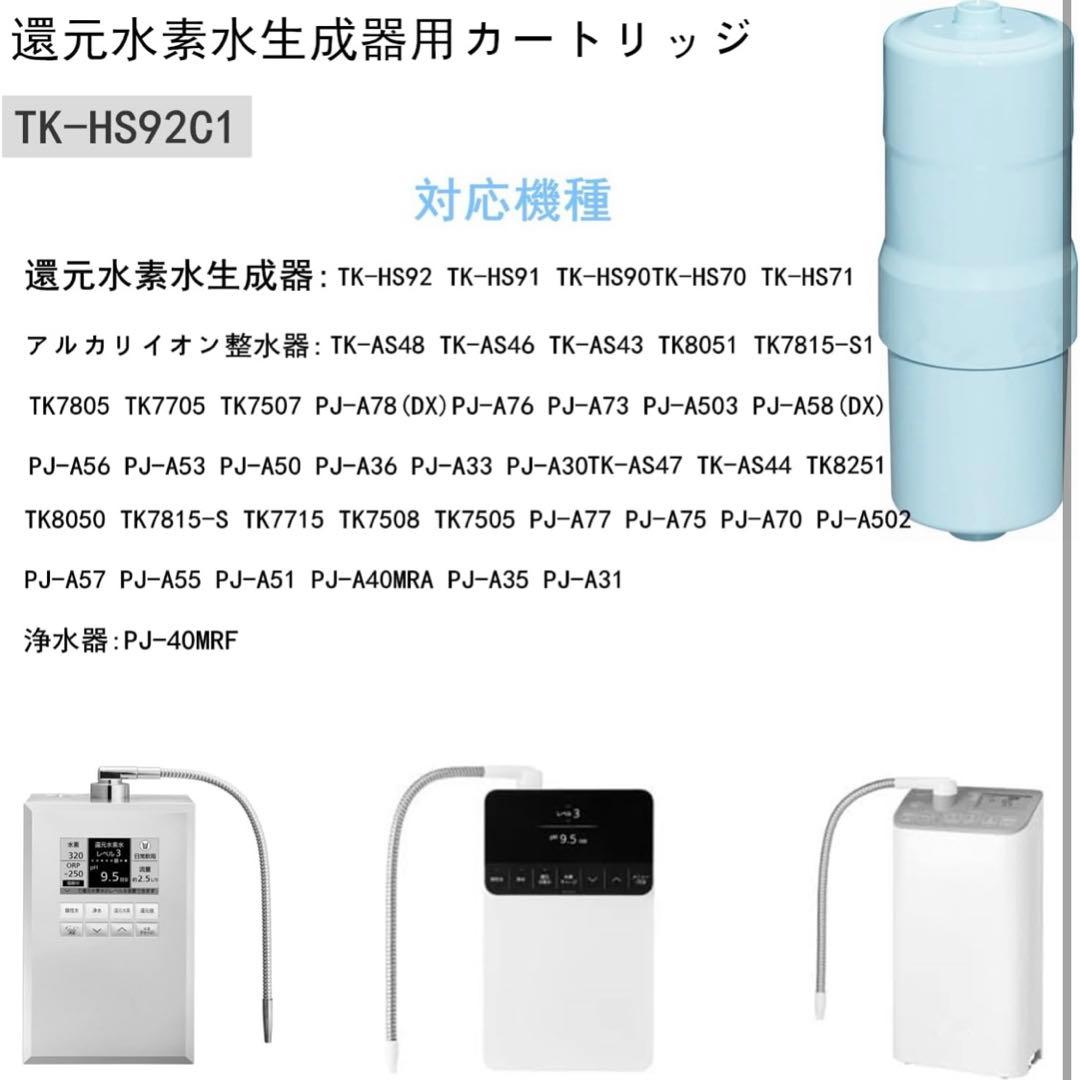 ❤️新品❤️TK-HS92C1 還元水素水生成器用 カートリッジ
