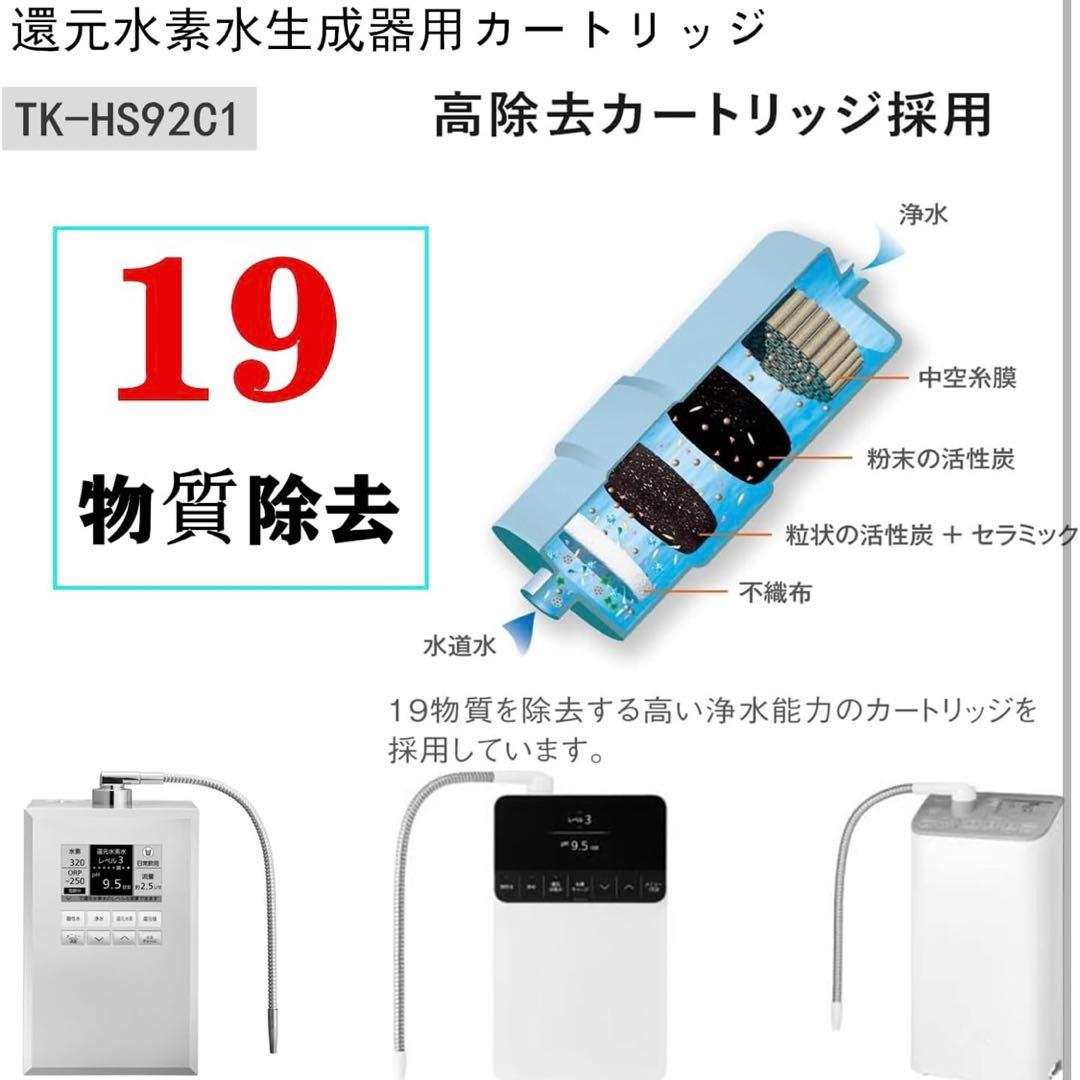 ❤️新品❤️TK-HS92C1 還元水素水生成器用 カートリッジ