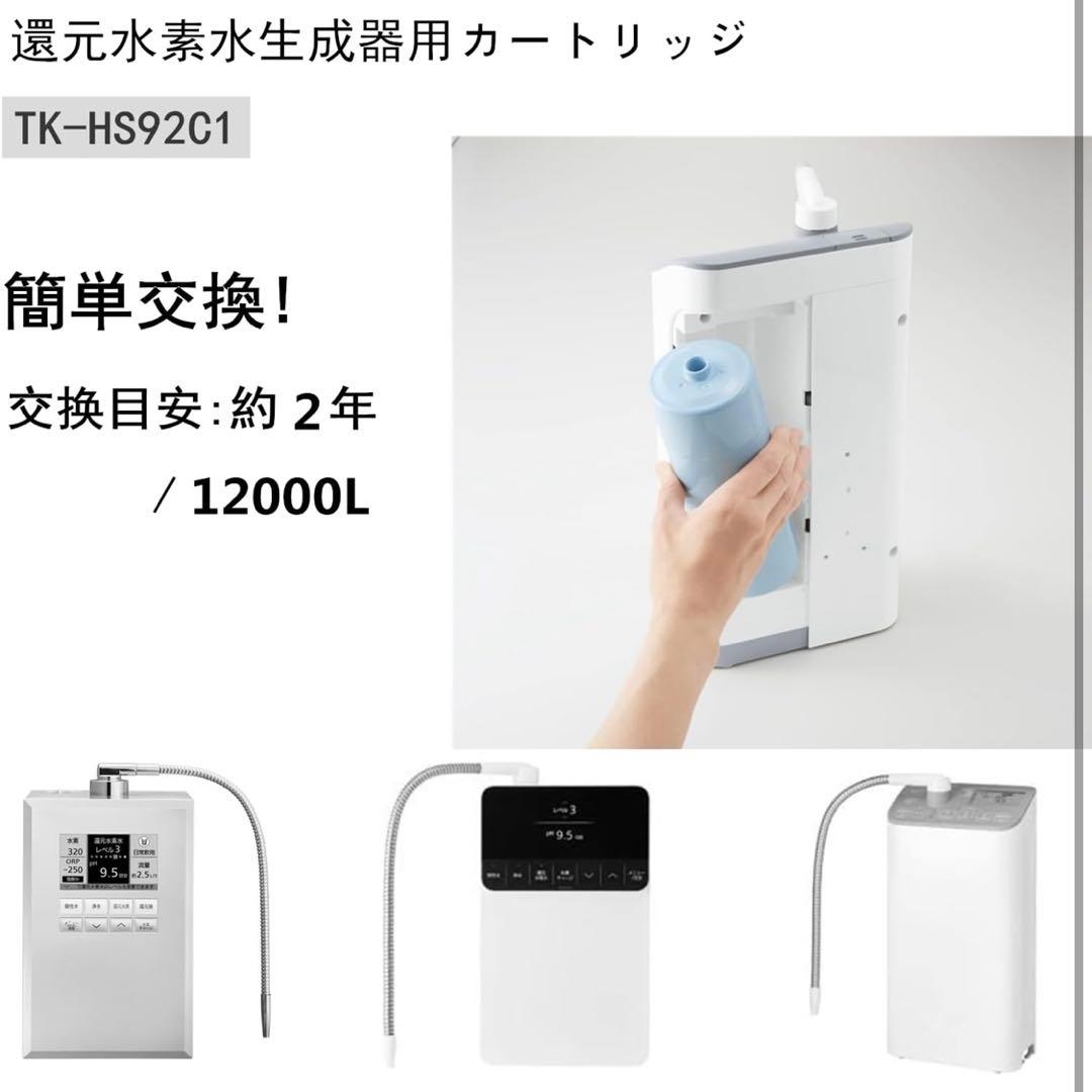 ❤️新品❤️TK-HS92C1 還元水素水生成器用 カートリッジ