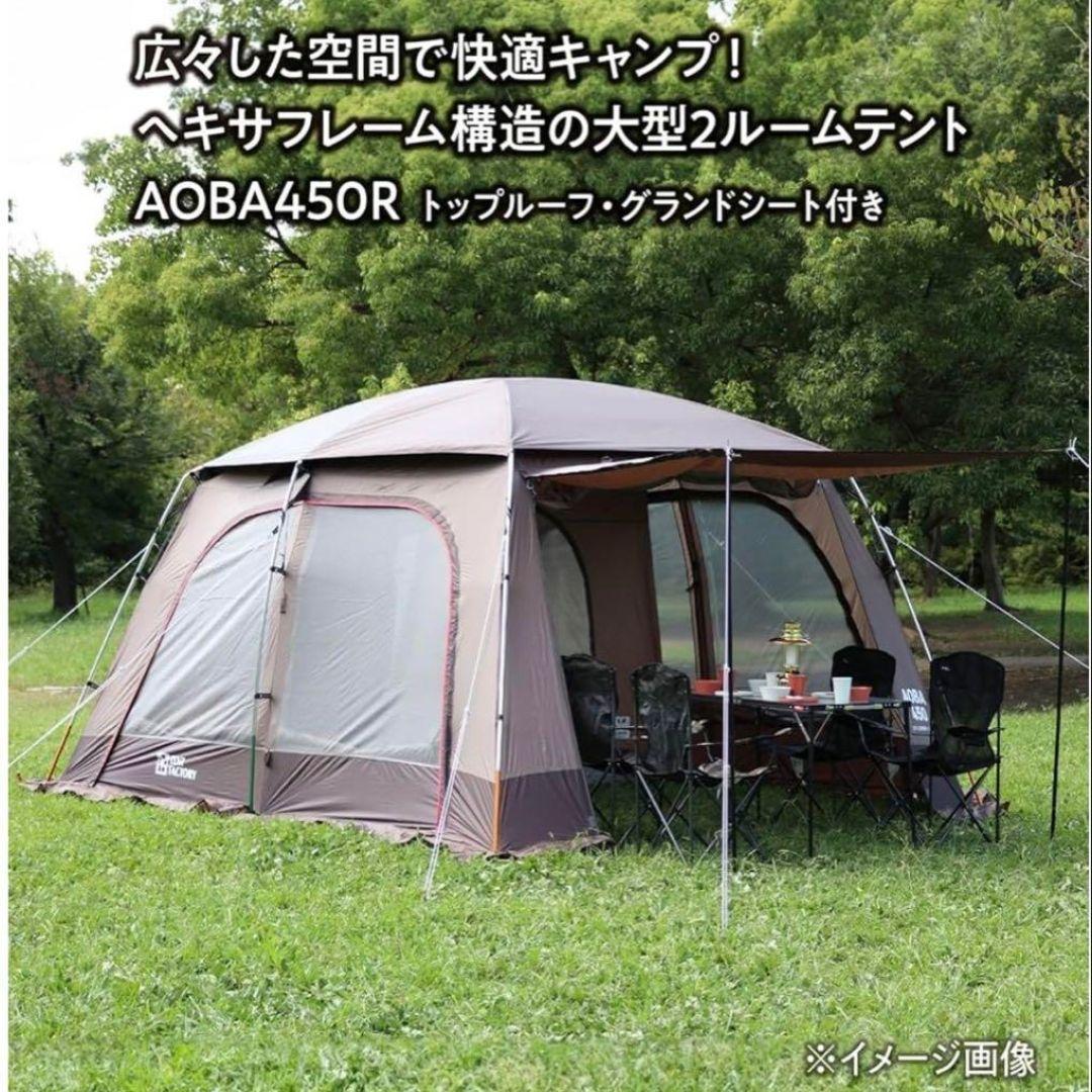 TENT FACTORY テントファクトリーAOBA450R 大型2ルームテント