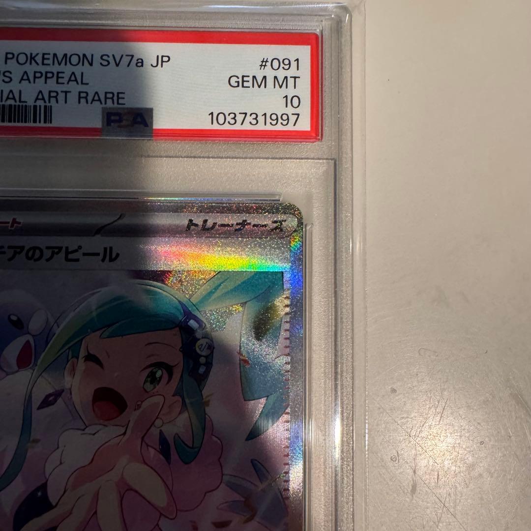 【相場最安値‼️】ルチアのアピール SAR PSA10