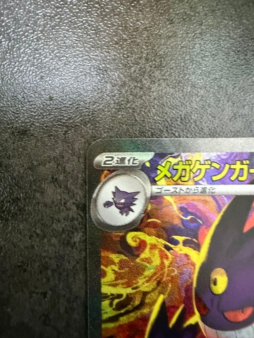 メガゲンガーex sar ポケモンカード