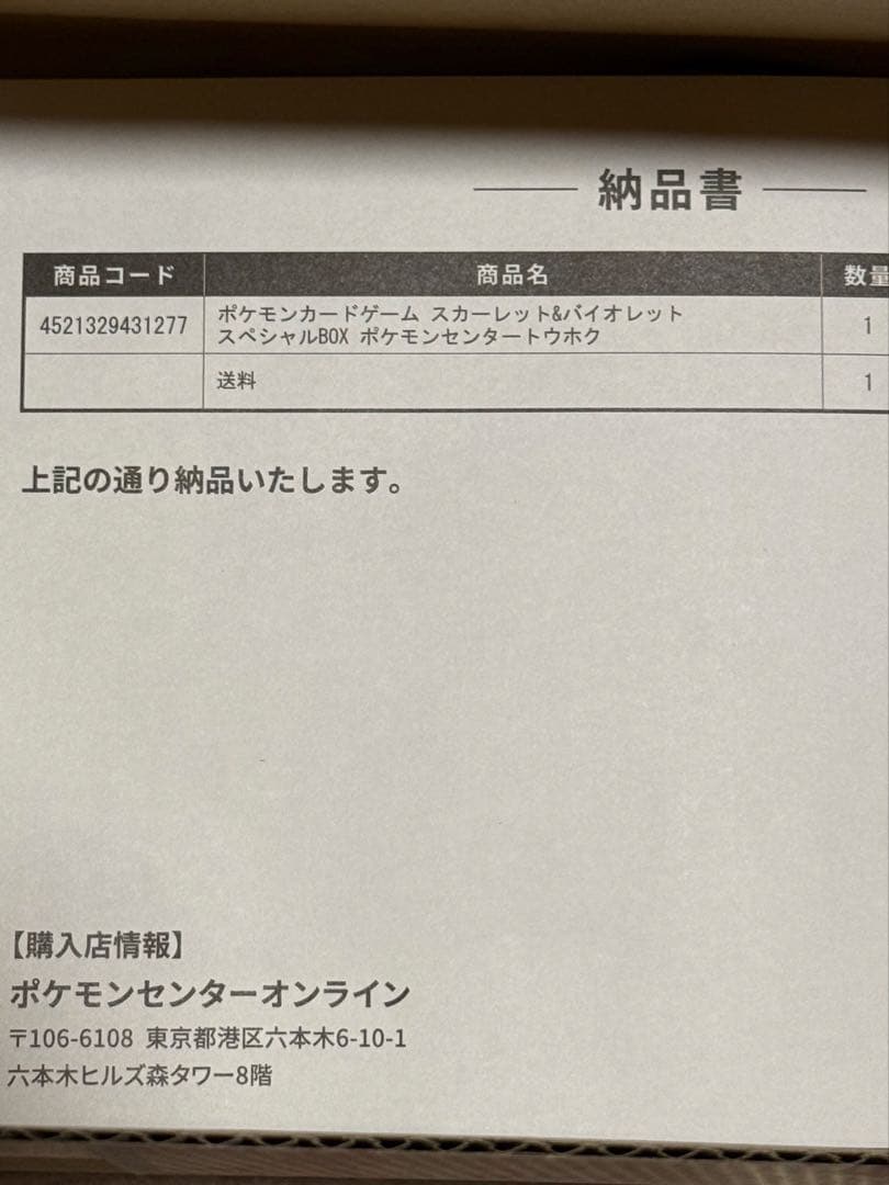 【新品未開封】 ポケモンセンタースペシャルBOX 2点セット　納品書付き