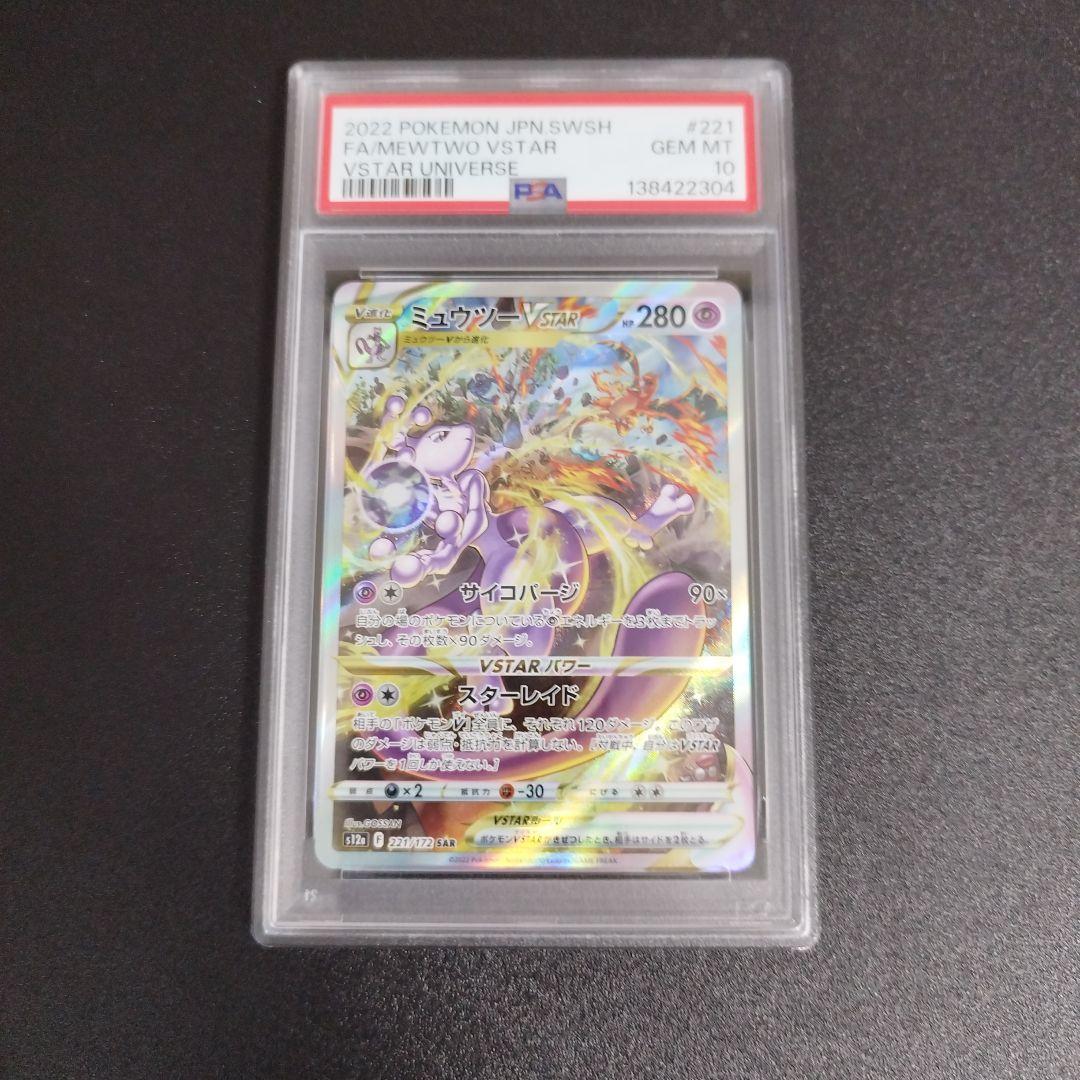 【PSA10・2連番】リザードンvstar　ミュウツーvstar