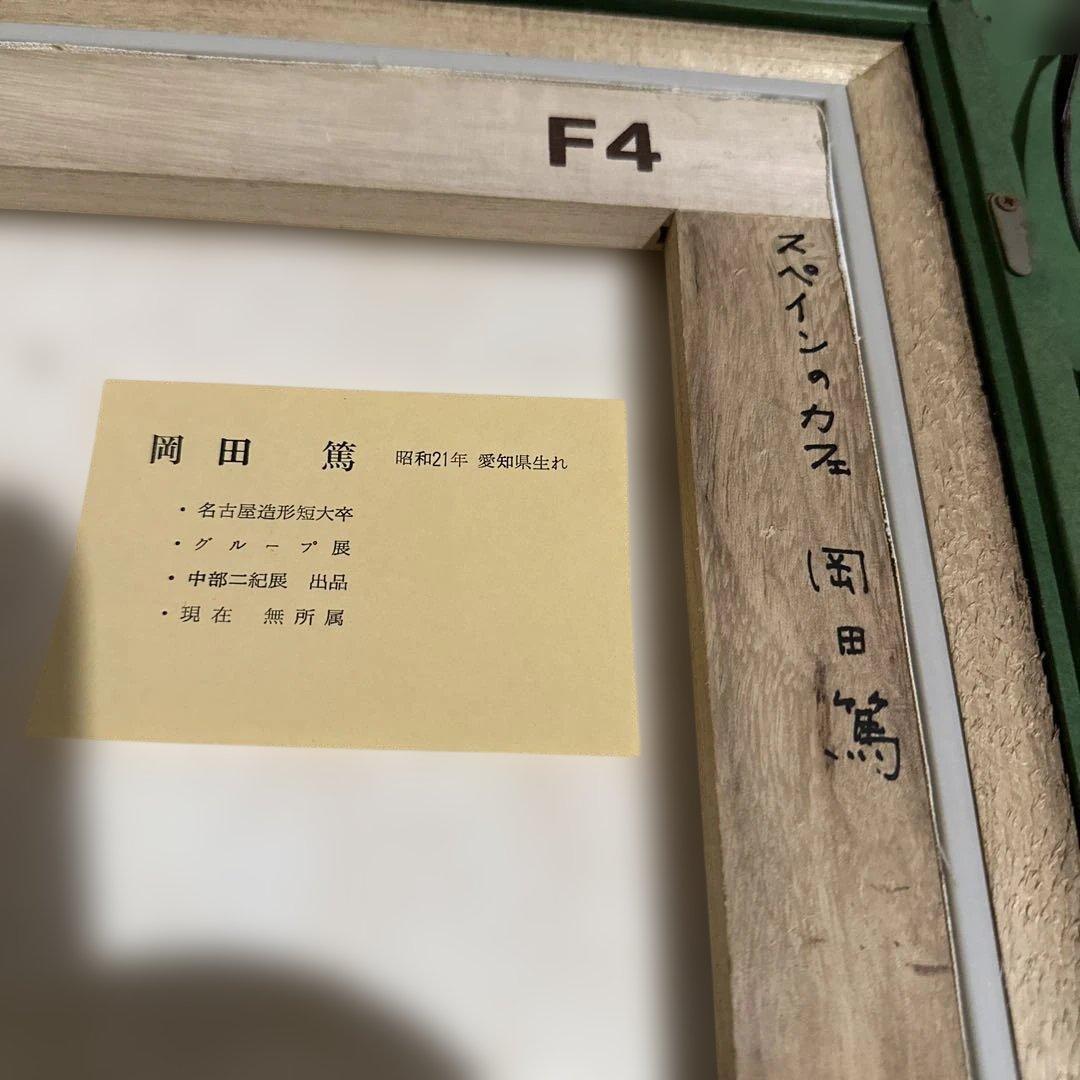 岡田篤 原画　油彩画 スペインのカフェF4