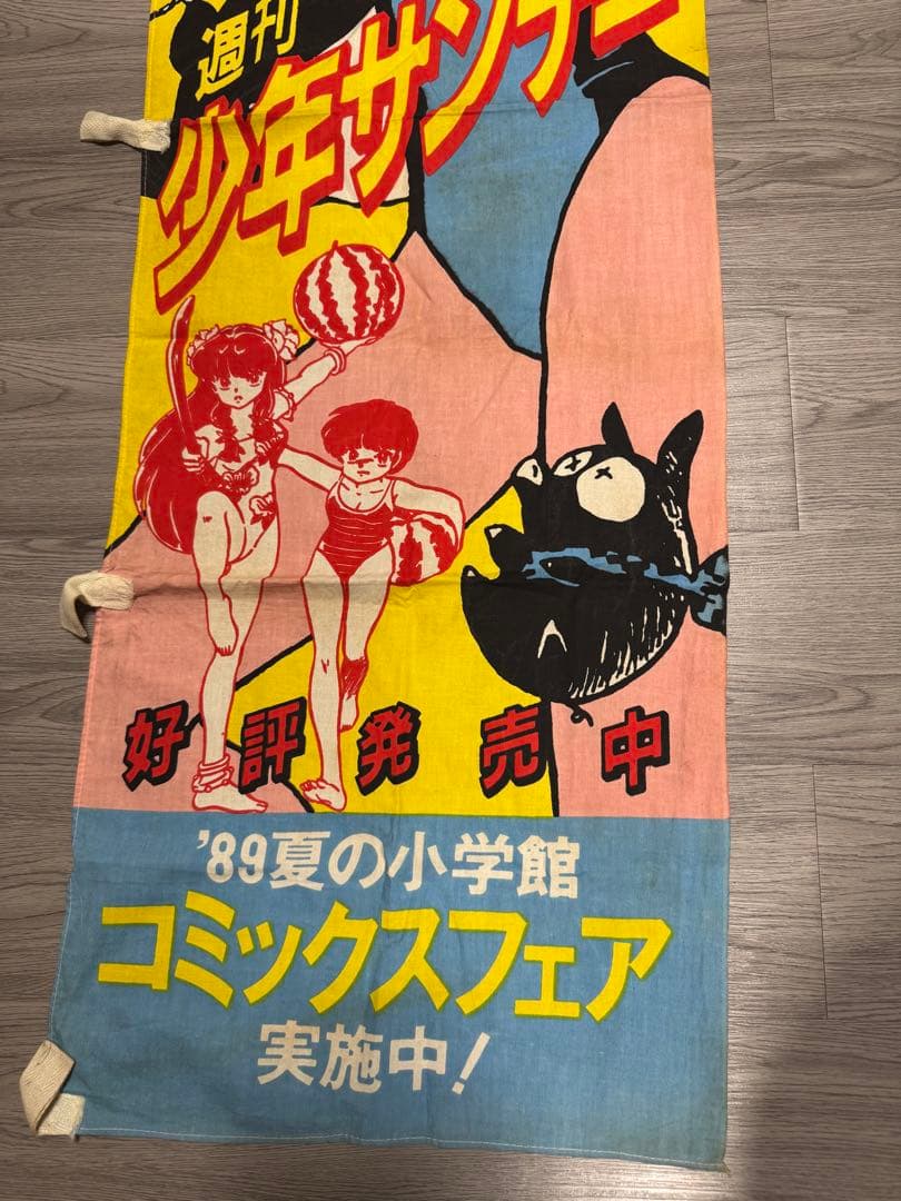 らんま1/2 のぼり 週刊少年サンデー(昭和レトロ)
