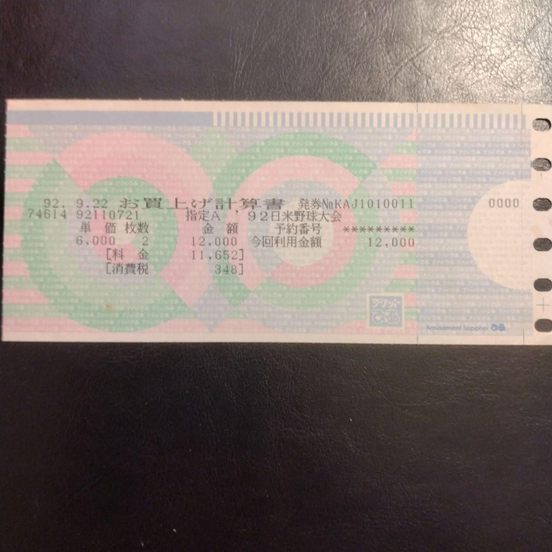 1992年　日米野球　チケット半券