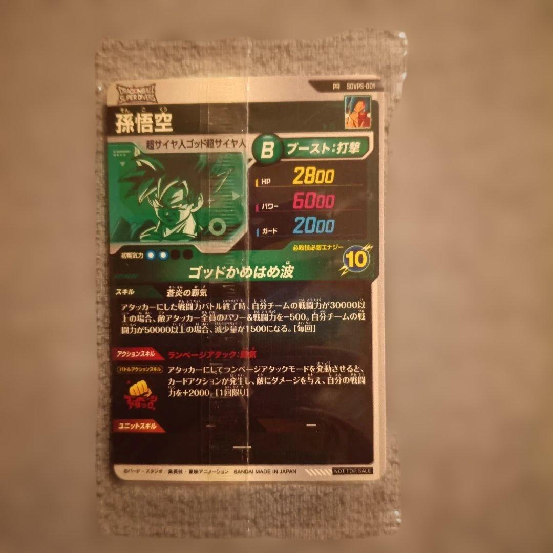 ドラゴンボールスーパーダイバーズ　SDVPS-001 孫悟空
