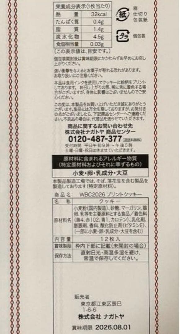新品未開封　WBC 2026 JAPAN プリントクッキー3箱セット　侍ジャパン