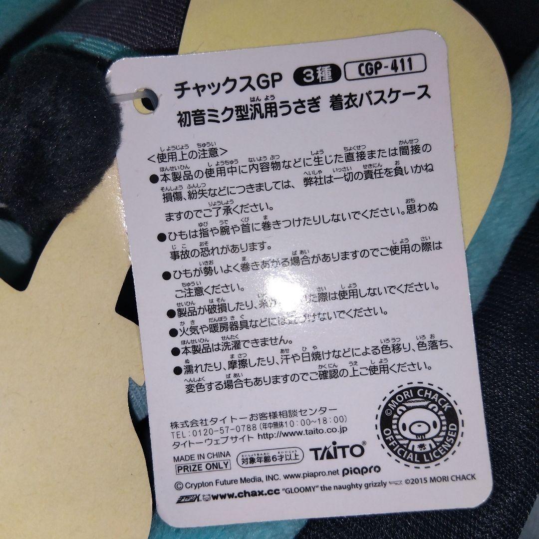 初音ミク型汎用うさぎ 着衣 パスケース チャックスGP×初音ミク グルーミー