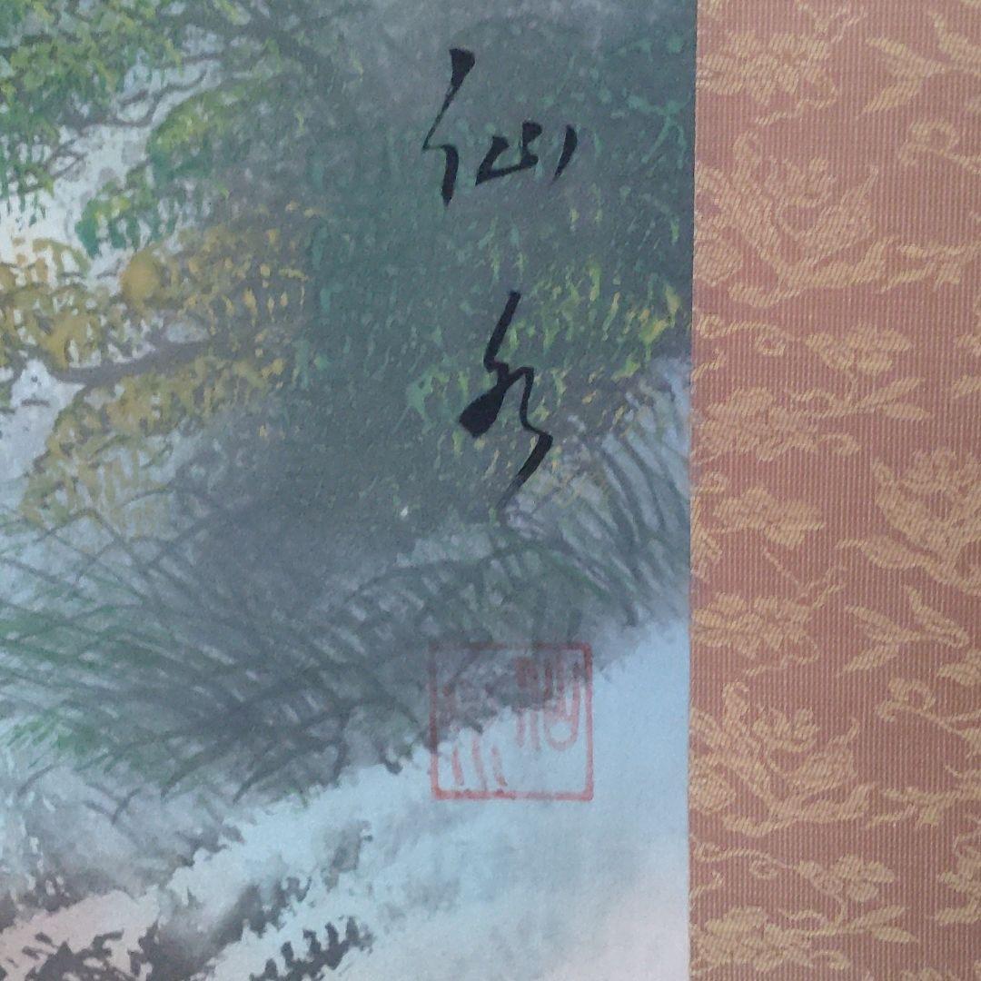 掛軸中古品　新緑　彩色山水　仙水書