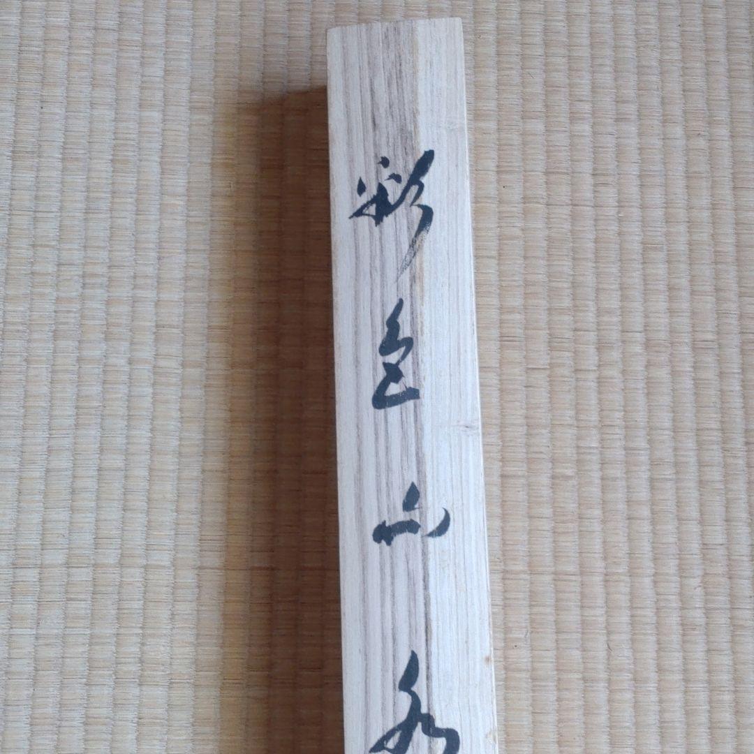 掛軸中古品　新緑　彩色山水　仙水書