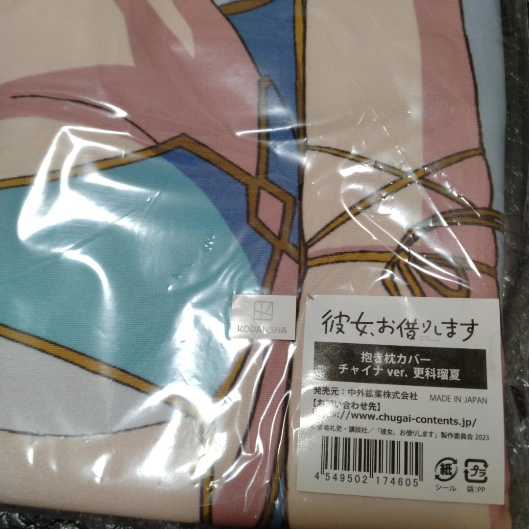 彼女、お借りします 抱き枕カバー チャイナver. 更科瑠夏