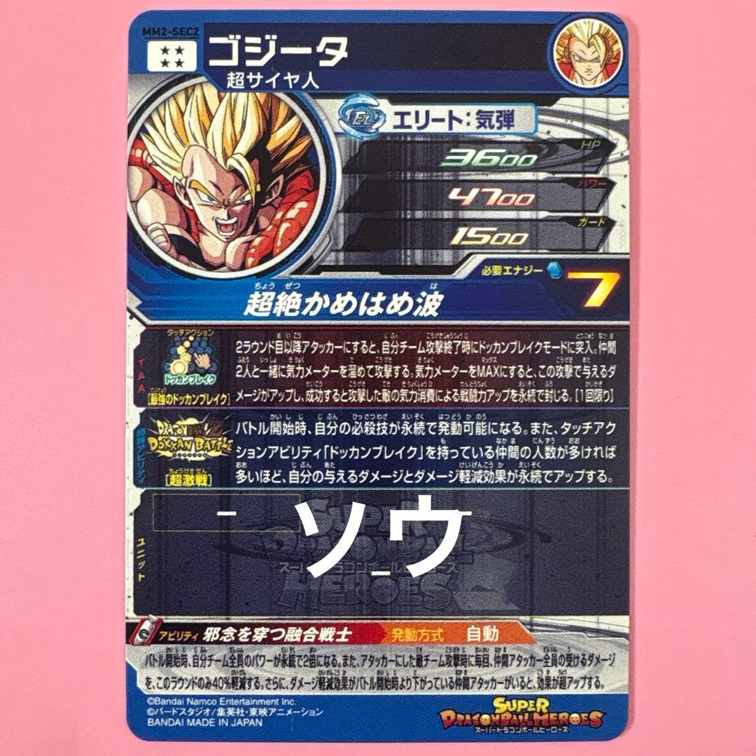 スーパードラゴンボールヒーローズ MM2-SEC2 ゴジータ⑨