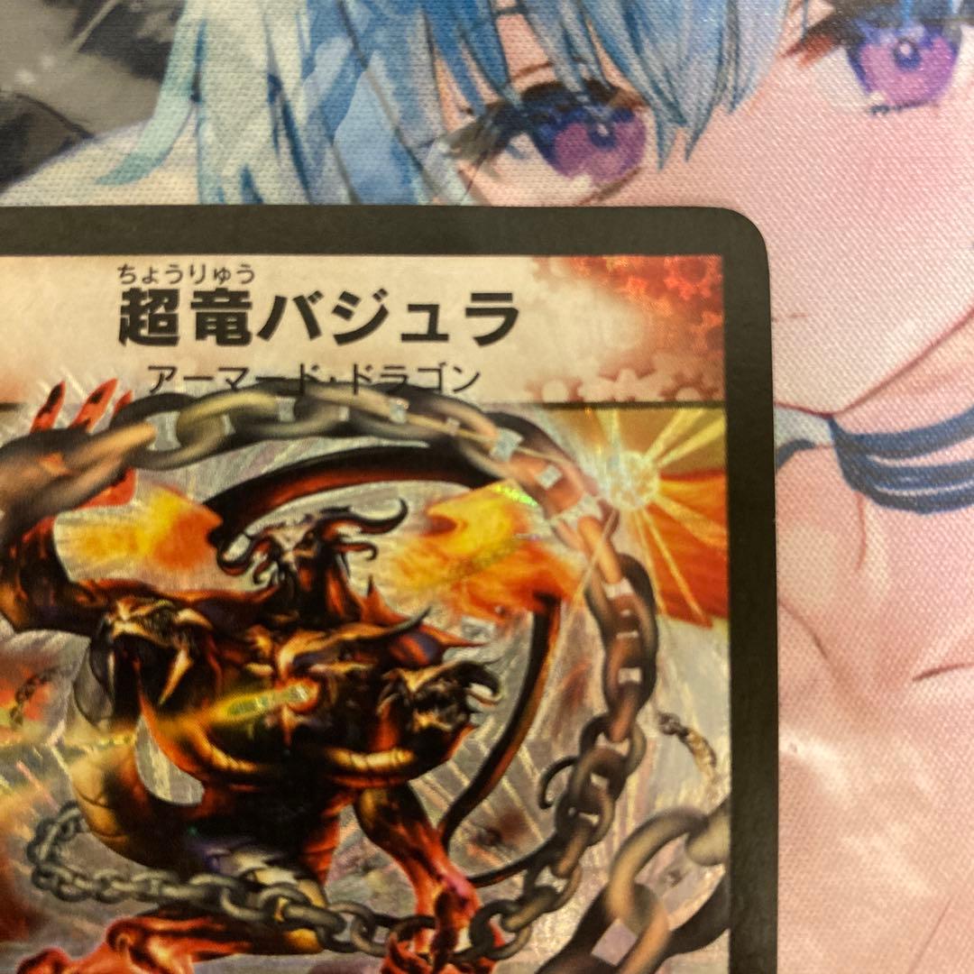超竜バジュラ 初期 良品