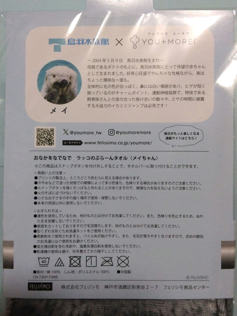 【フェリシモ×鳥羽水族館】『ラッコのメイちゃん　タオル＆マスコット2点セット』