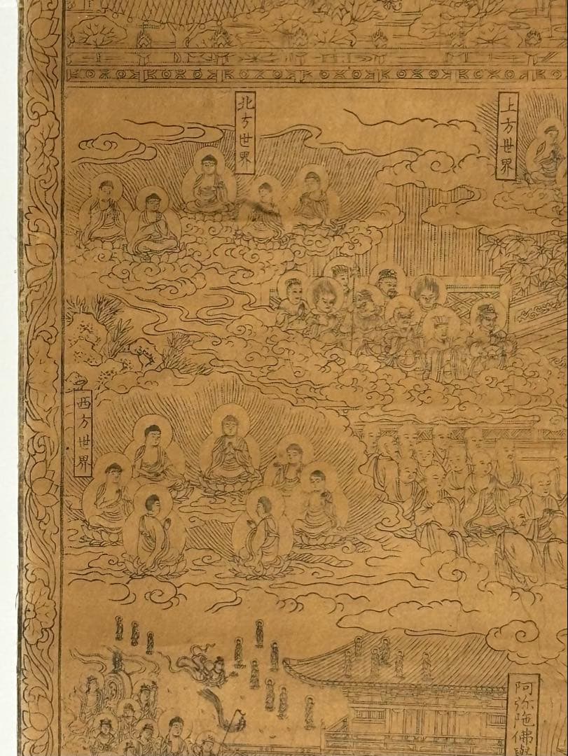 「仏説阿弥陀経変相図」嘉永元年東蝦夷地善光寺蔵版 木版画 1枚|仏画 仏教美術
