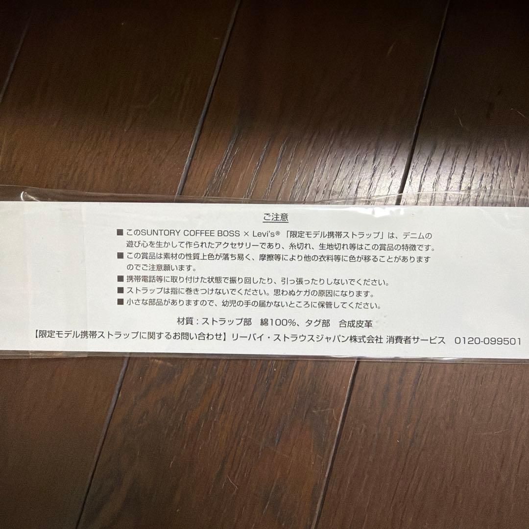 サントリーコーヒーボス × Levi's 限定ストラップ