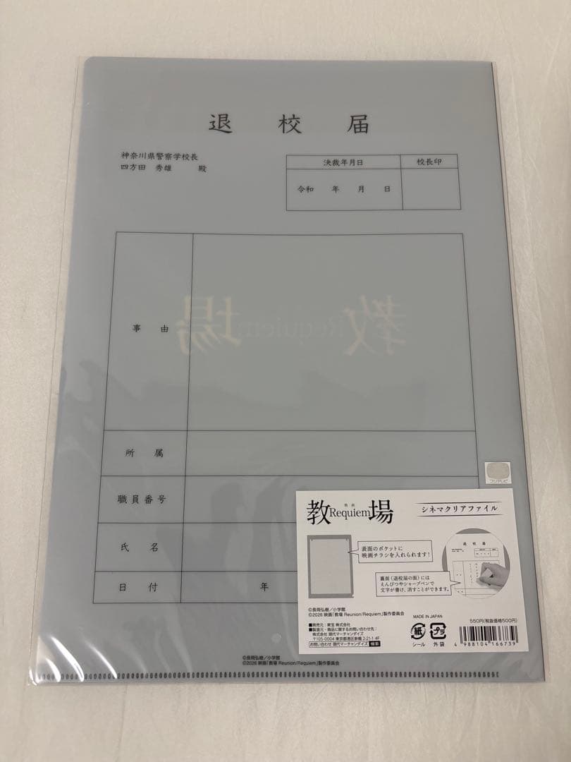 教場 Requie 手ぬぐい　キーホルダー　クリアファイル 新品未開封 グッズ