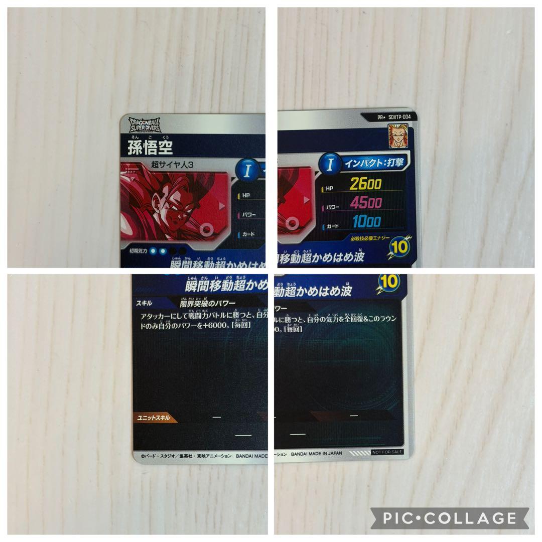 ドラゴンボールスーパーダイバーズ大会 孫悟空パラレル SDVTP-004