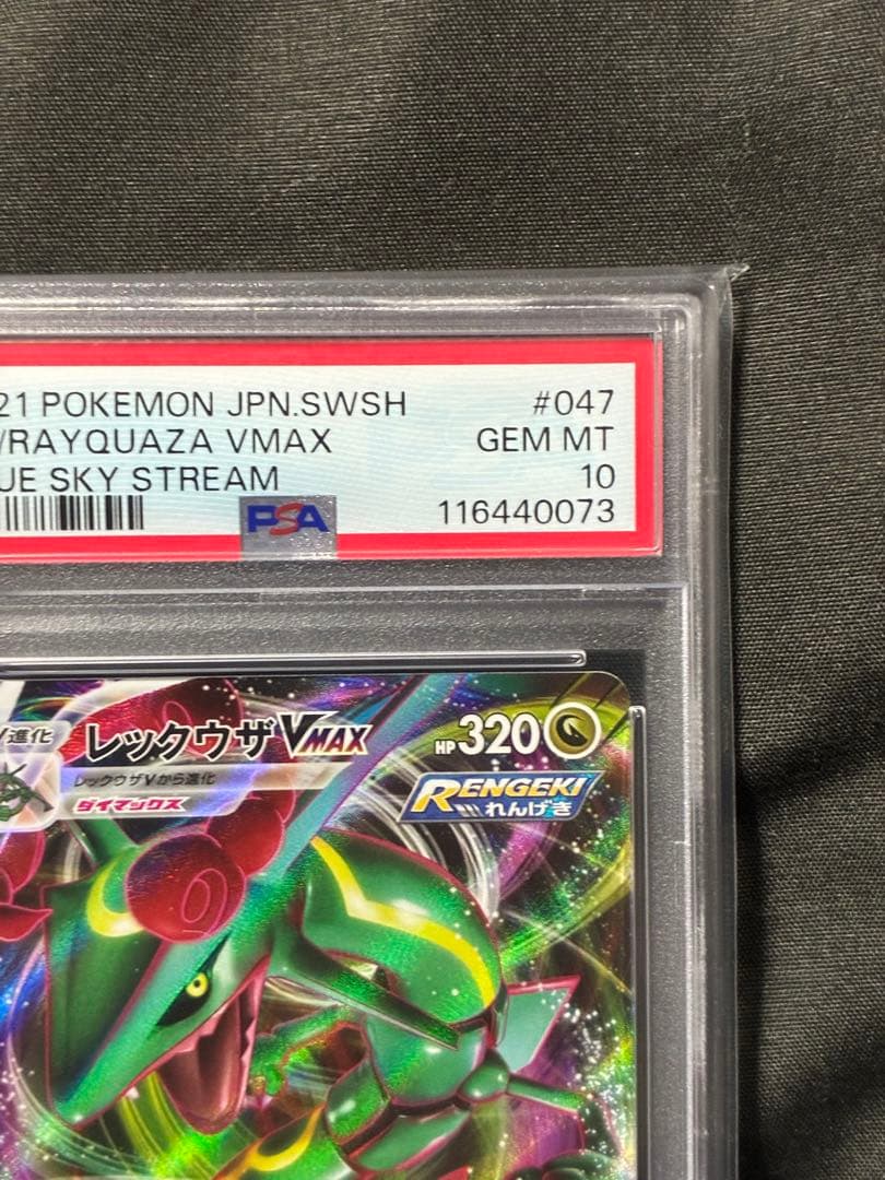 PSA10 レックウザVMAX 蒼空ストリーム RRR 2021 047 6