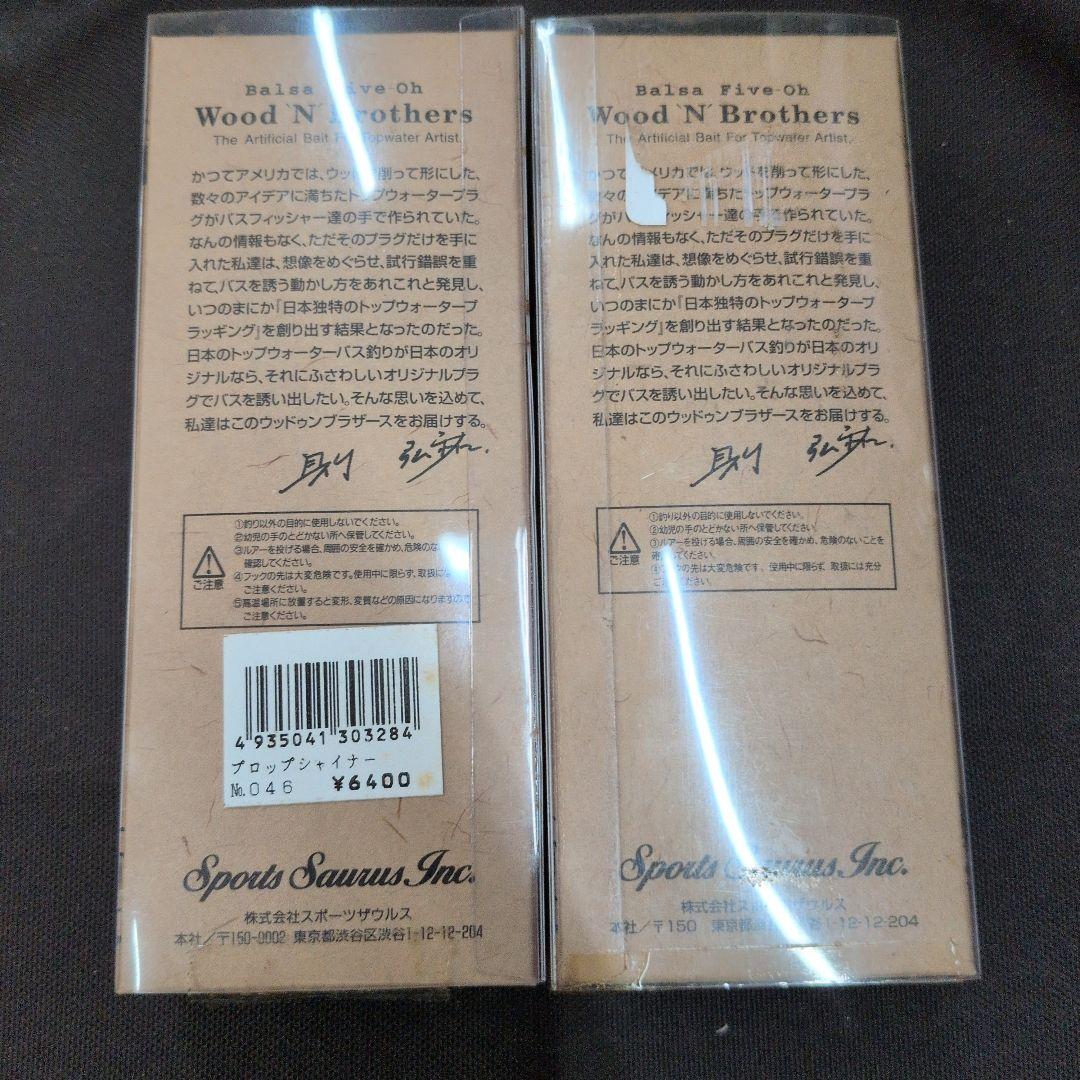 ウッドゥンブラザーズ　2本セット