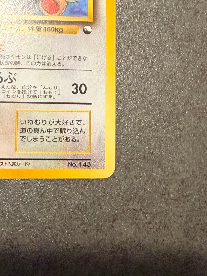 ポケモンカード　カビゴン とおせんぼ 旧裏 イラストコンテスト入賞カード