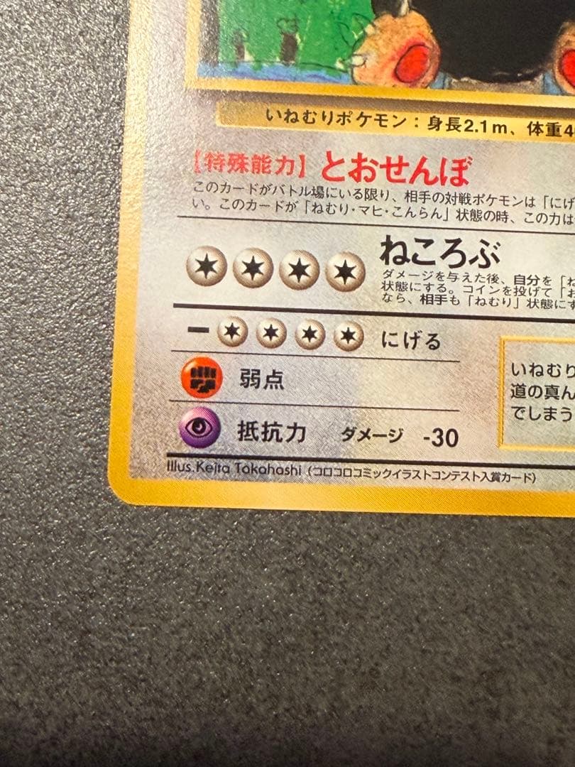 ポケモンカード　カビゴン とおせんぼ 旧裏 イラストコンテスト入賞カード