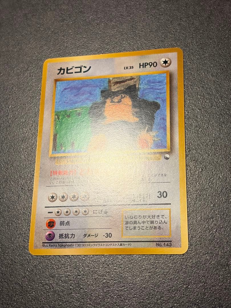 ポケモンカード　カビゴン とおせんぼ 旧裏 イラストコンテスト入賞カード