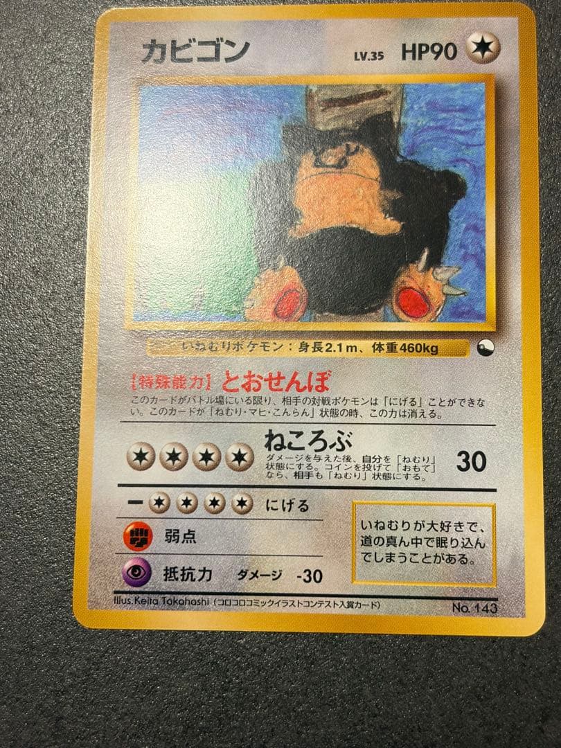ポケモンカード　カビゴン とおせんぼ 旧裏 イラストコンテスト入賞カード