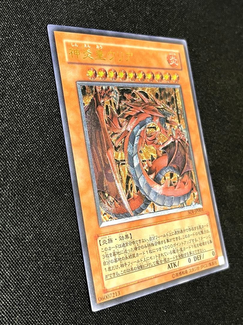 遊戯王 美品 神炎皇ウリア レリーフ アルティメットレア