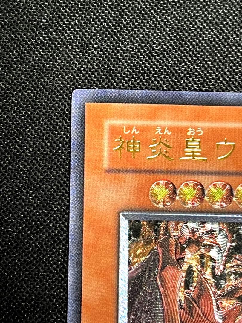 遊戯王 美品 神炎皇ウリア レリーフ アルティメットレア