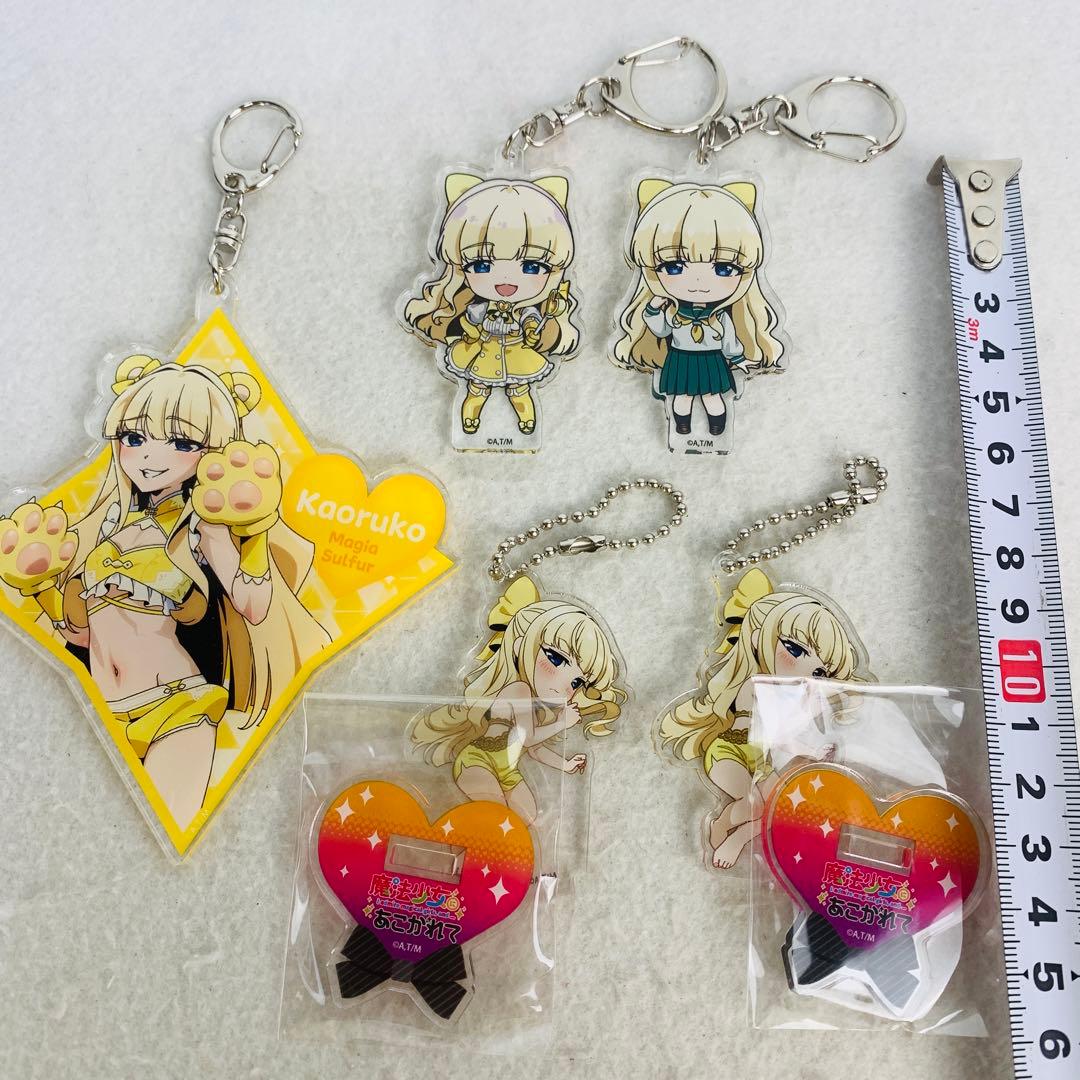魔法少女にあこがれて 天川薫子　アクリルキーホルダー５個セット　まほあこ
