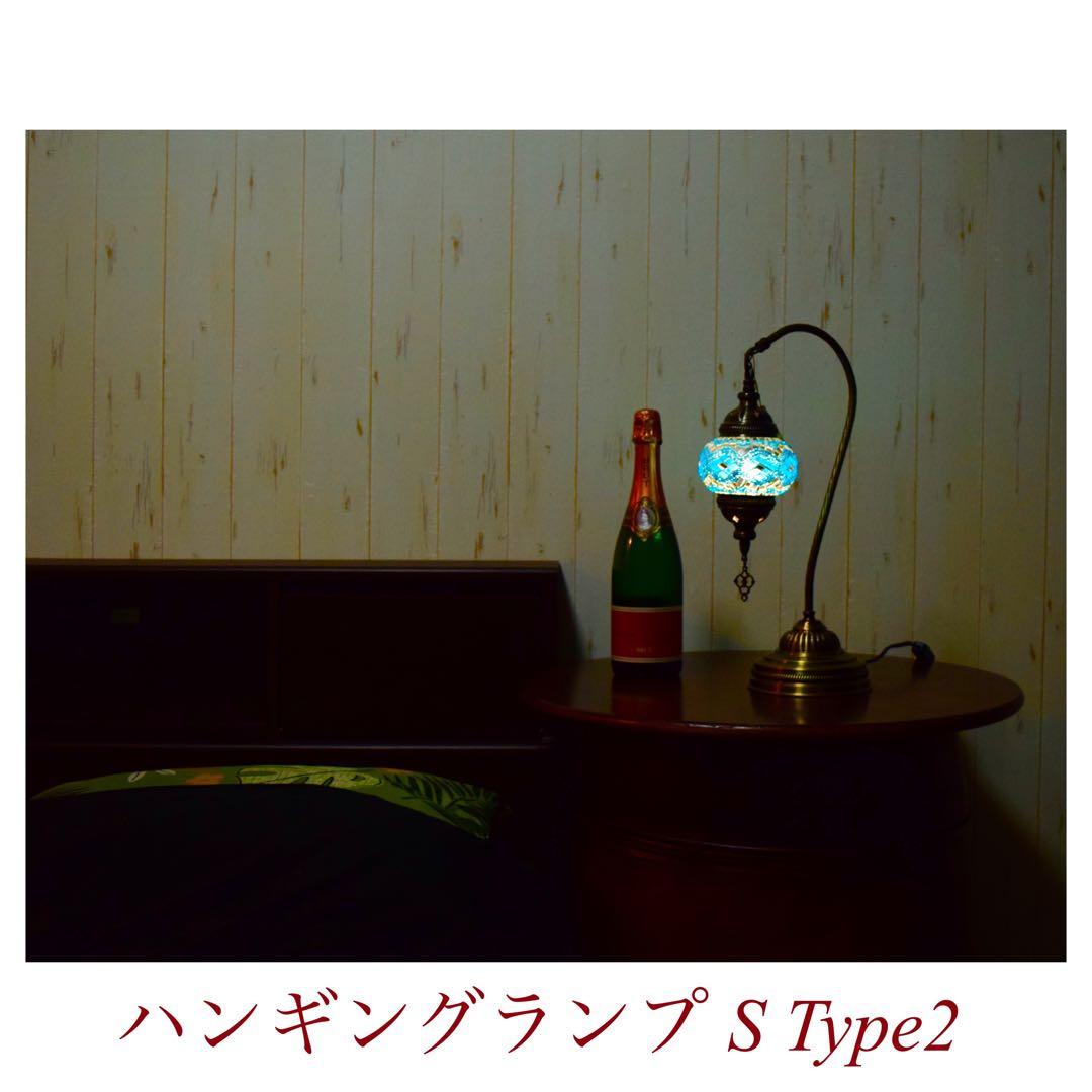 ハンギングランプS　タイプ2　ミックス　新品　トルコランプ