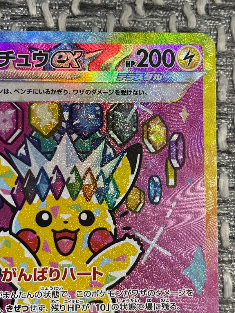 ピカチュウex SAR MEGAドリームex 234/193 引退品　ポケカ