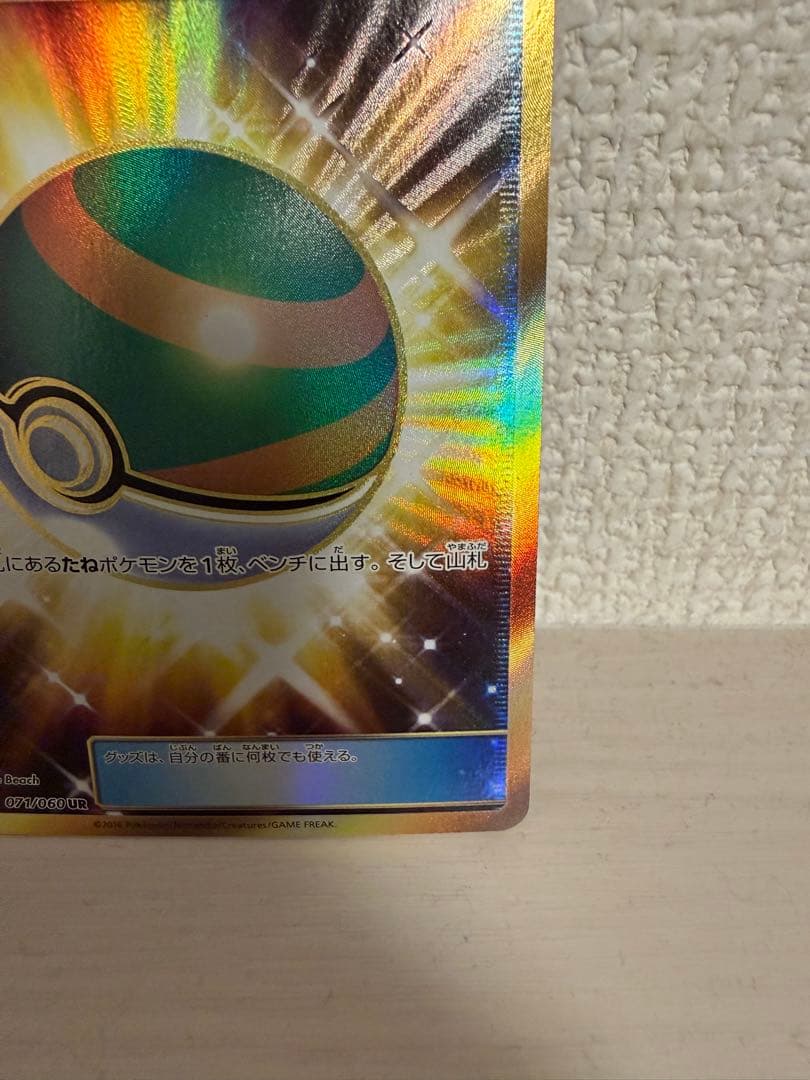 ポケモンカード　ネストボール UR SM1M コレクションムーン 071/060