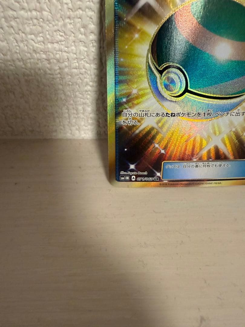 ポケモンカード　ネストボール UR SM1M コレクションムーン 071/060