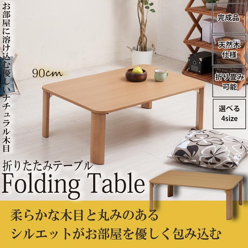 《新品・送料無料》折りたたみテーブル幅 90 cm 机/デスク/座卓/木製