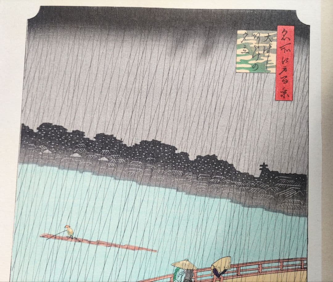 歌川広重 「大橋 あたけの夕立」手摺木版画 名所江戸百景の内 大判