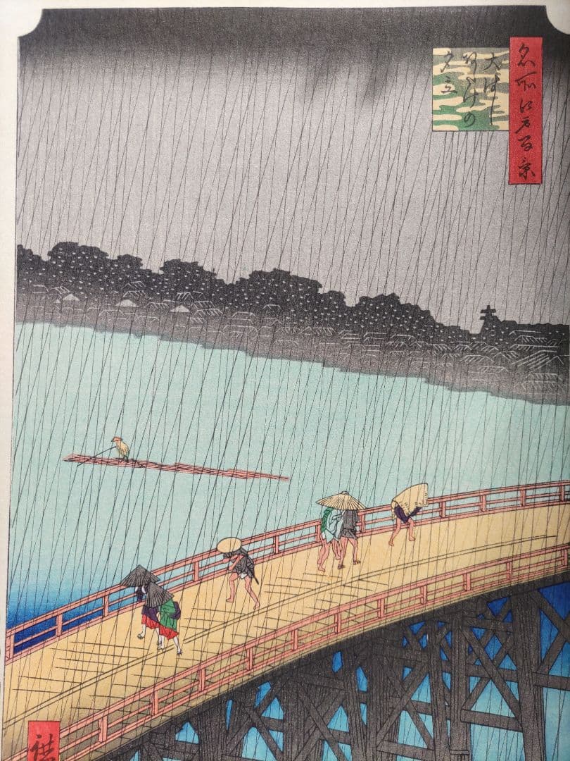 歌川広重 「大橋 あたけの夕立」手摺木版画 名所江戸百景の内 大判