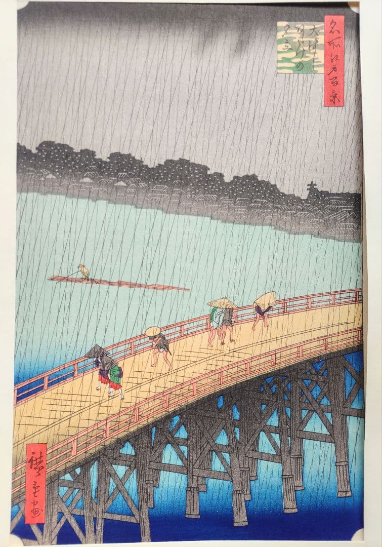 歌川広重 「大橋 あたけの夕立」手摺木版画 名所江戸百景の内 大判