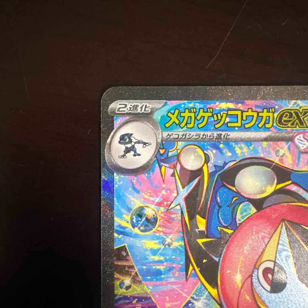 メガゲッコウガex SAR センタリング良