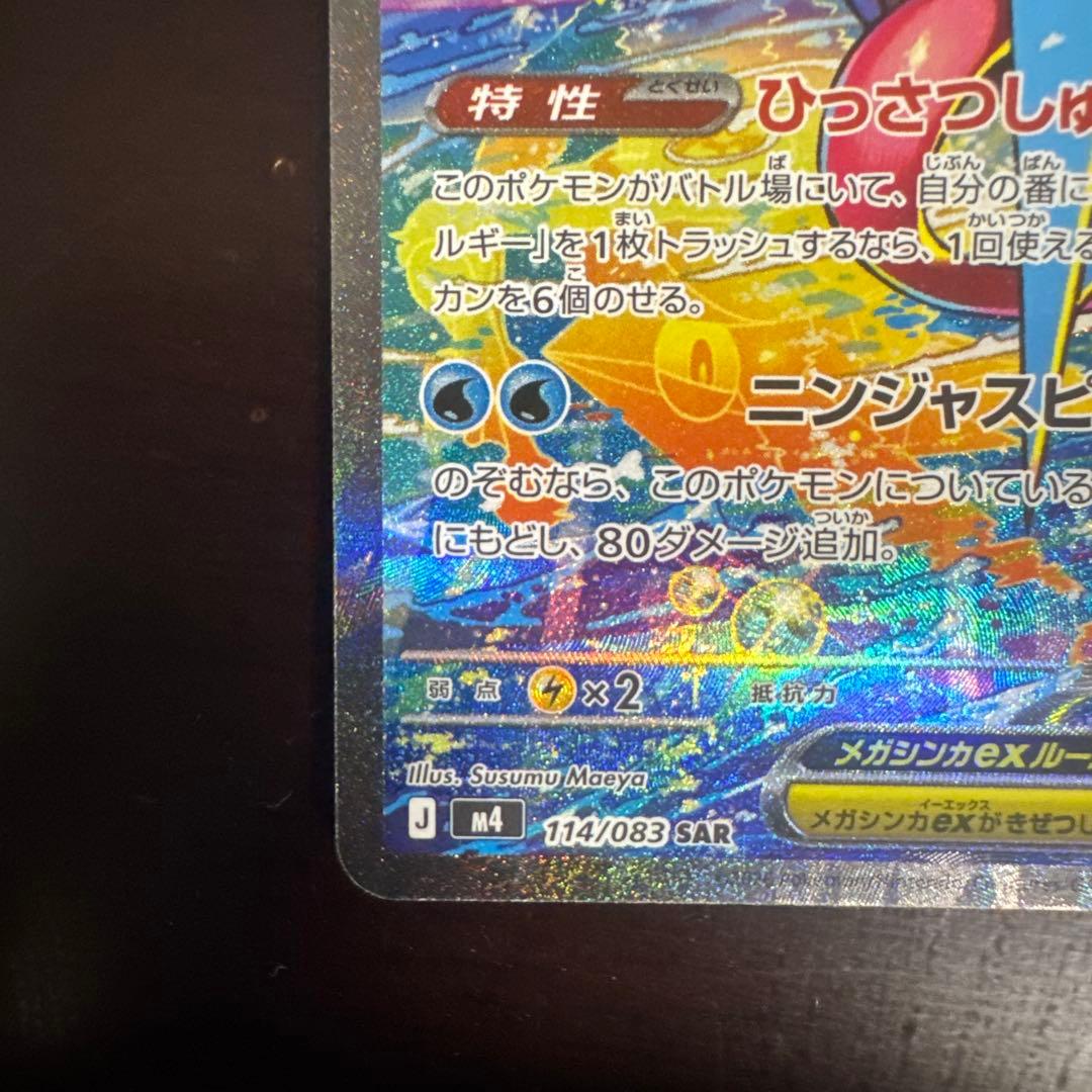 メガゲッコウガex SAR センタリング良