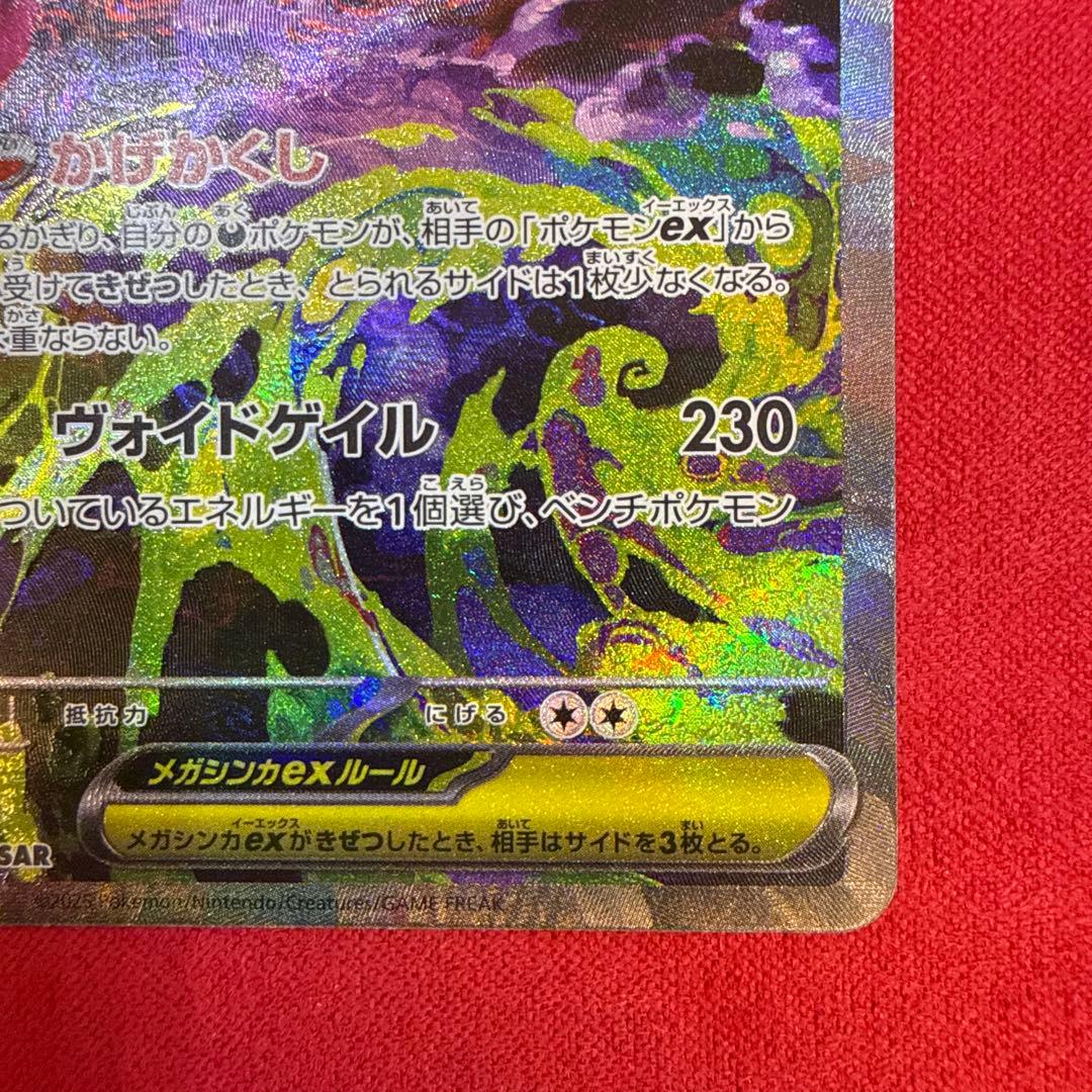 【美品】メガゲンガーex SAR：M2a MEGAドリームex 240/193