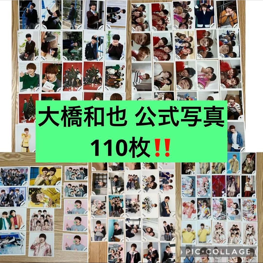 110枚 大橋和也 なにわ男子 公式写真 まとめ売り