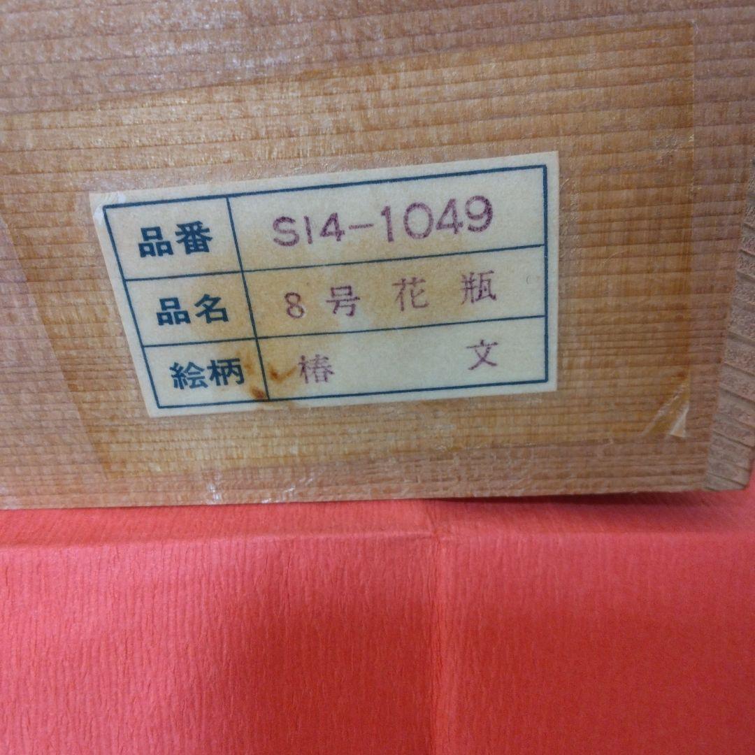 九谷焼花瓶-8号-椿文。台付き。