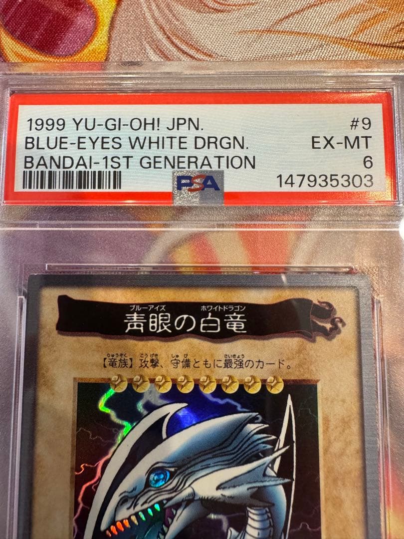 【PSA 6】遊戯王 バンダイ 青眼の白龍 初期 青眼の白竜 ブルーアイズ