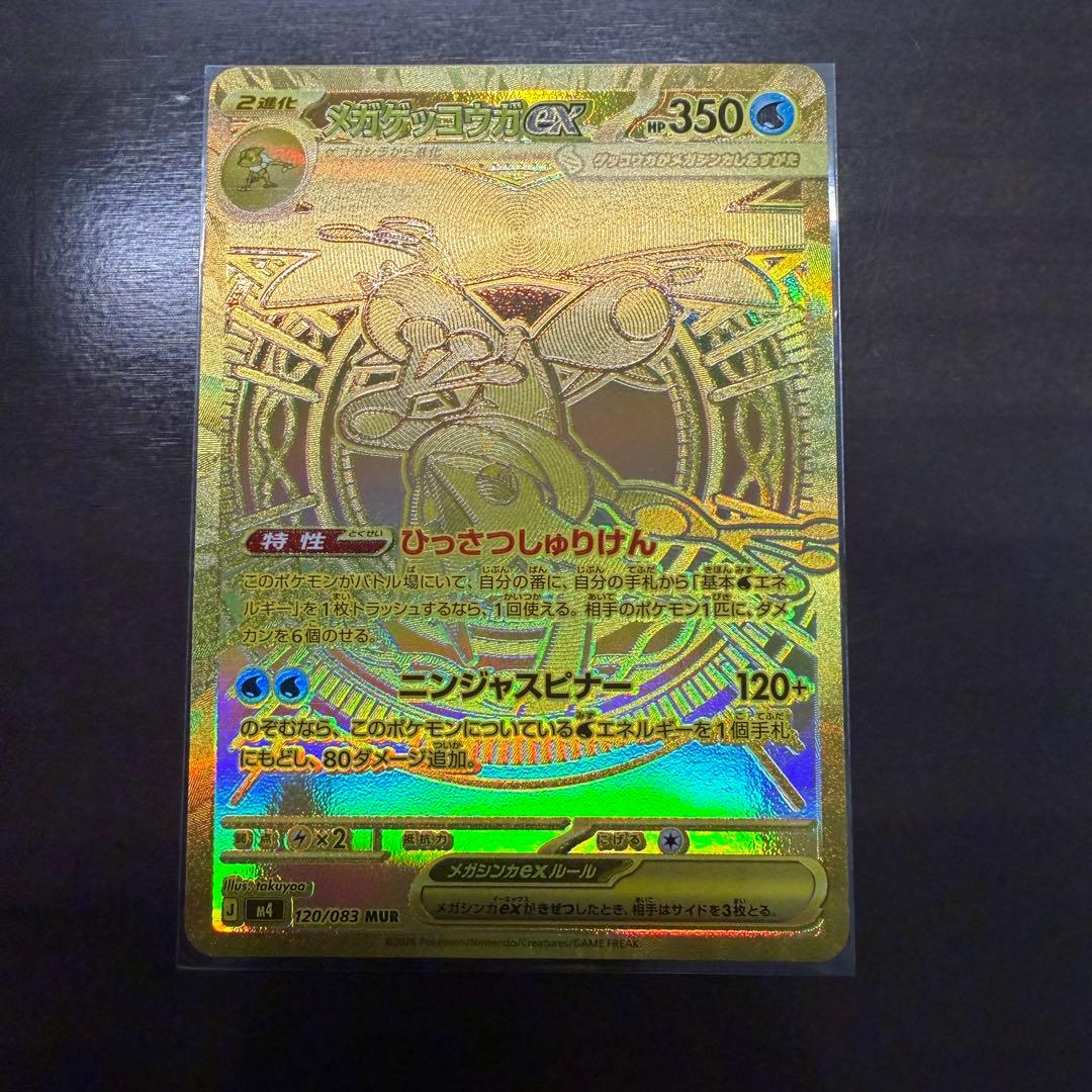 【バラ売り】メガゲッコウガex MUR
