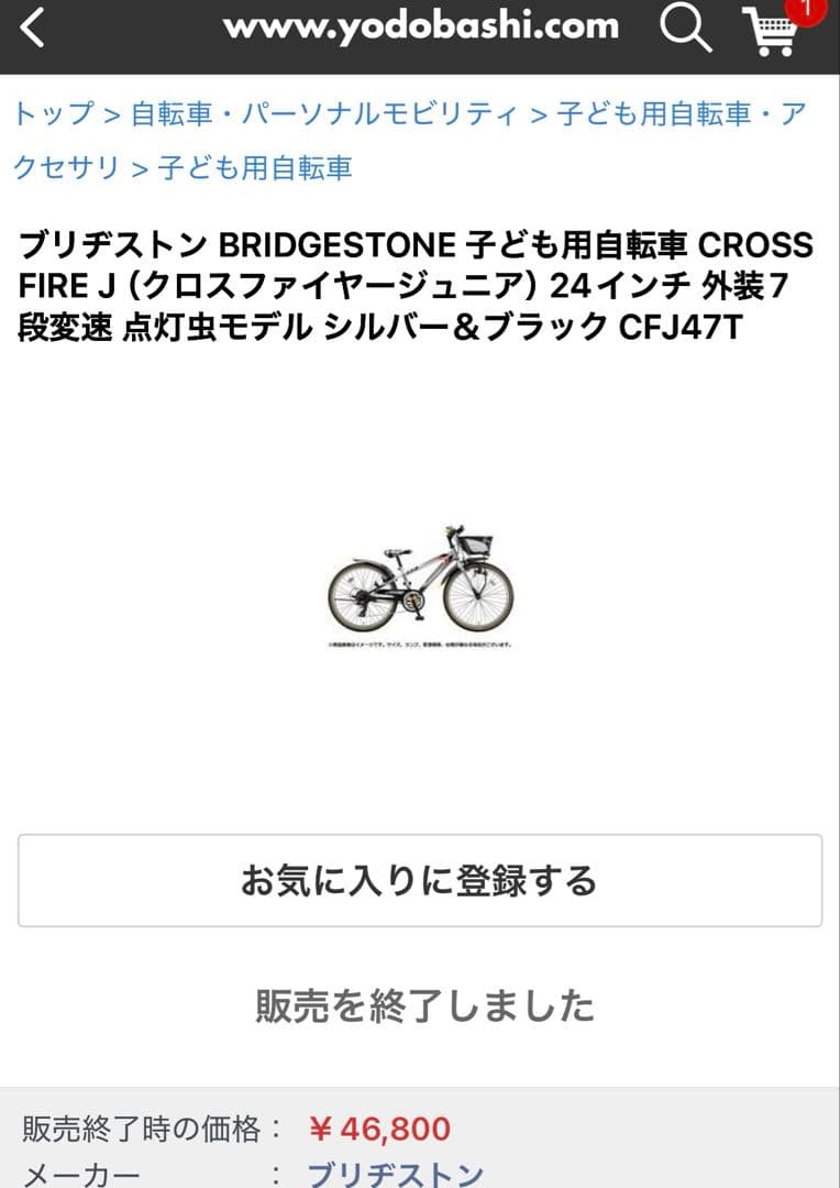 子供自転車　ブリヂストン　クロスファイヤージュニア　CFJ47T 24インチ